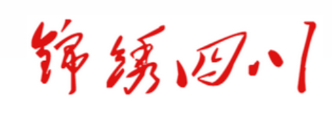 锦绣四川网