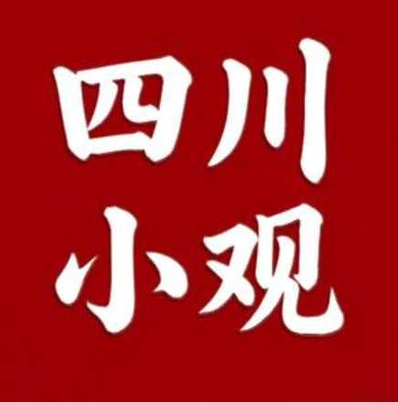 四川小观