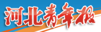 河北青年报首发（送北方网财经）