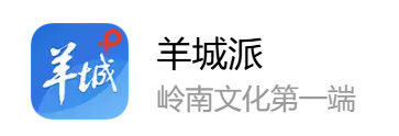 羊城晚报羊城派客户端首发（可发评论）