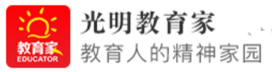 光明教育家客户端(四川好出)