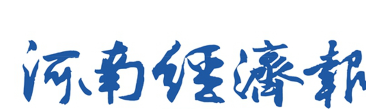 河南经济报（理论，可上知网）