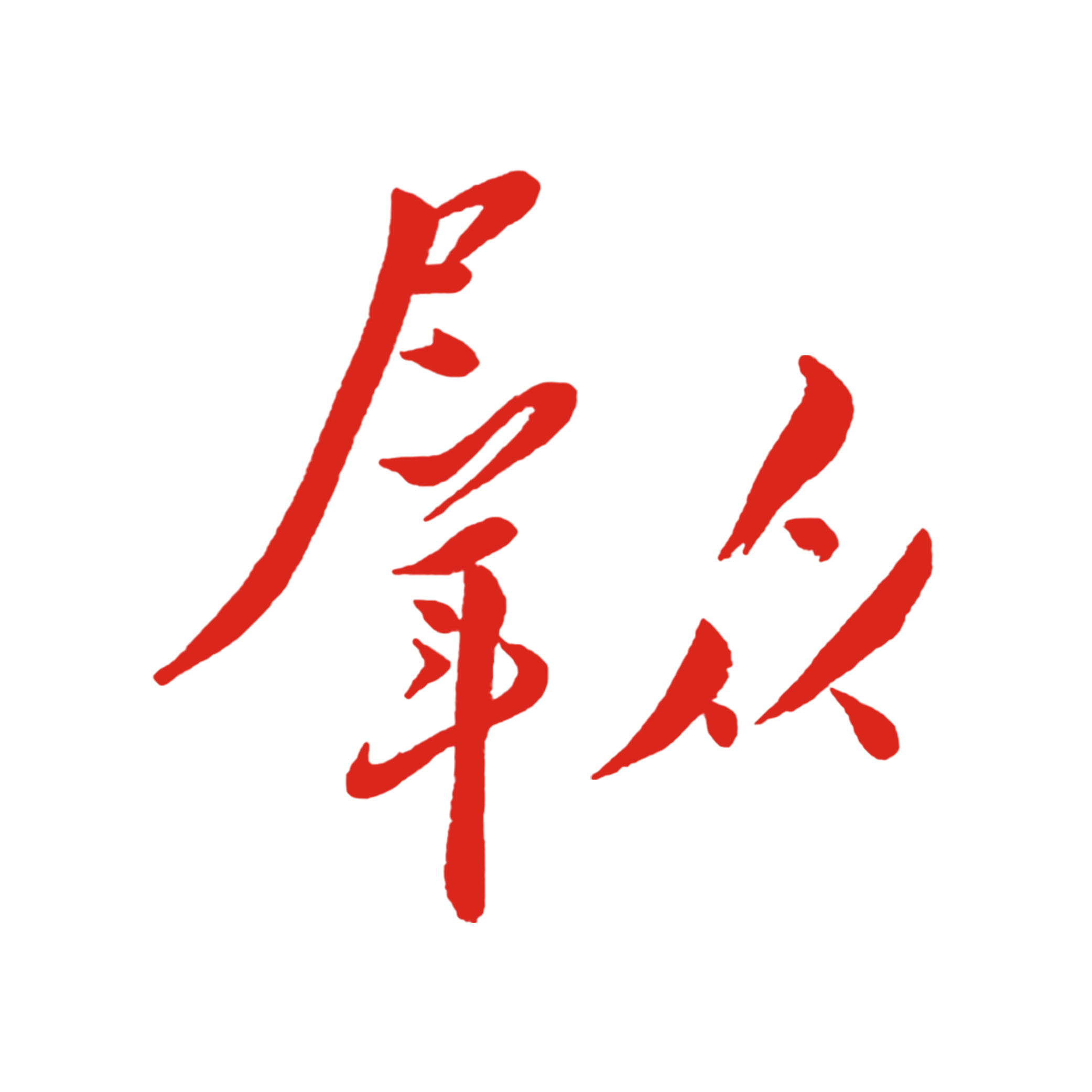 群众新闻客户端（好出）