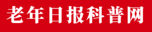 老年日报科普网