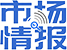 市场情报网官方