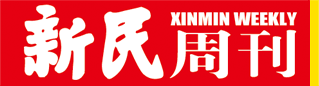 新民周刊网（送半岛网首发）