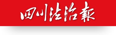 四川法治报网首发(非政法)