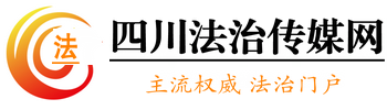 四川法治传媒网首发