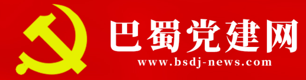 巴蜀党建网（四川）
