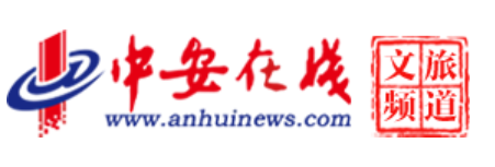 中安在线文旅频道首发