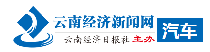 云南经济日报(汽车)