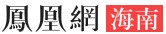 凤凰网海南+客户端