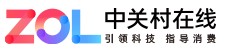 中关村在线新闻首发