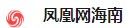 凤凰网客户端(海南)