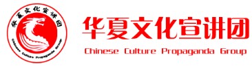 华夏文化宣讲团