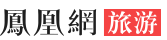 凤凰网旅游