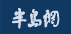 大众报业半岛网