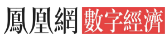 凤凰网数字经济