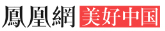 凤凰网美好中国