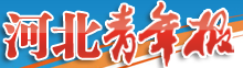 河北青年报首发(白名单)