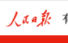 人民日报APP客户端首发（海南频道）