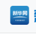 新华网客户端海南首发