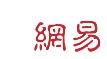 网易号