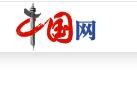 中国网图片（首发）