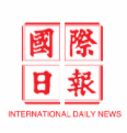 国际日报(hmguojiribao)