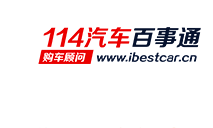 114汽车百事通