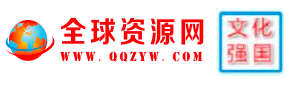全球资源网