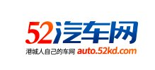 52汽车网