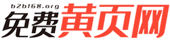 免费黄页网