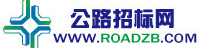 公路招标网