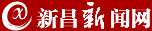 新昌新闻网