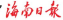 海南日报客户端