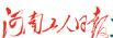河南工人日报