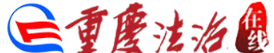 重庆法治在线(重庆法治报)