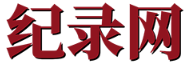 纪录网首发