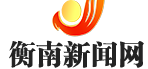 衡南新闻网