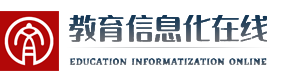 教育信息化在线