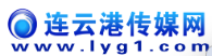 连云港传媒网