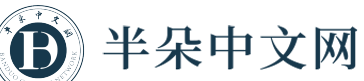 半朵中文网