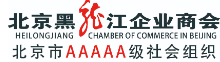 北京黑龙江企业商会