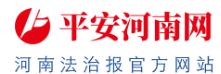 平安河南网