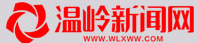 温岭新闻网