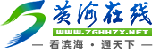 黄海在线(滨海县融媒体中心)