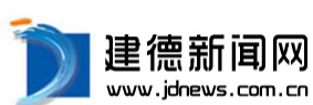 建德新闻网