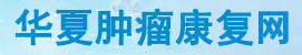 华夏肿瘤康复网
