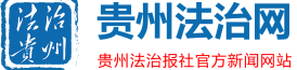 贵州法治网首发